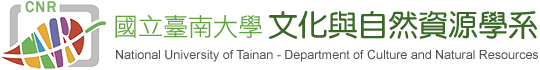 國立臺南大學 文化與自然資源學系